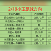 2/19今日足球扫盘，速度跟上吃肉啦，点赞加关注集好运