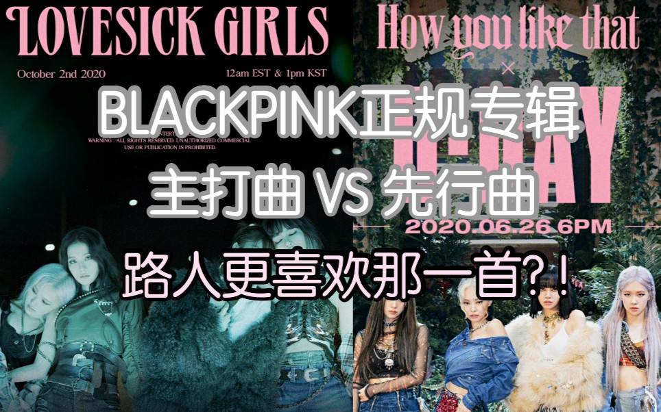 【韩女团2020年之BLACKPINK】路人最喜欢BLACKPINK新专哪一首歌曲 第一集