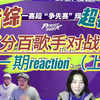 无修音全开麦的新音综好看吗？《百分百歌手对战季》第一期reaction（上