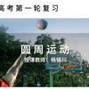 一轮复习：探究向心力与半径、角速度、质量的关系实验