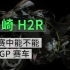 川崎H2R  比赛中能不能 赢motogp赛车