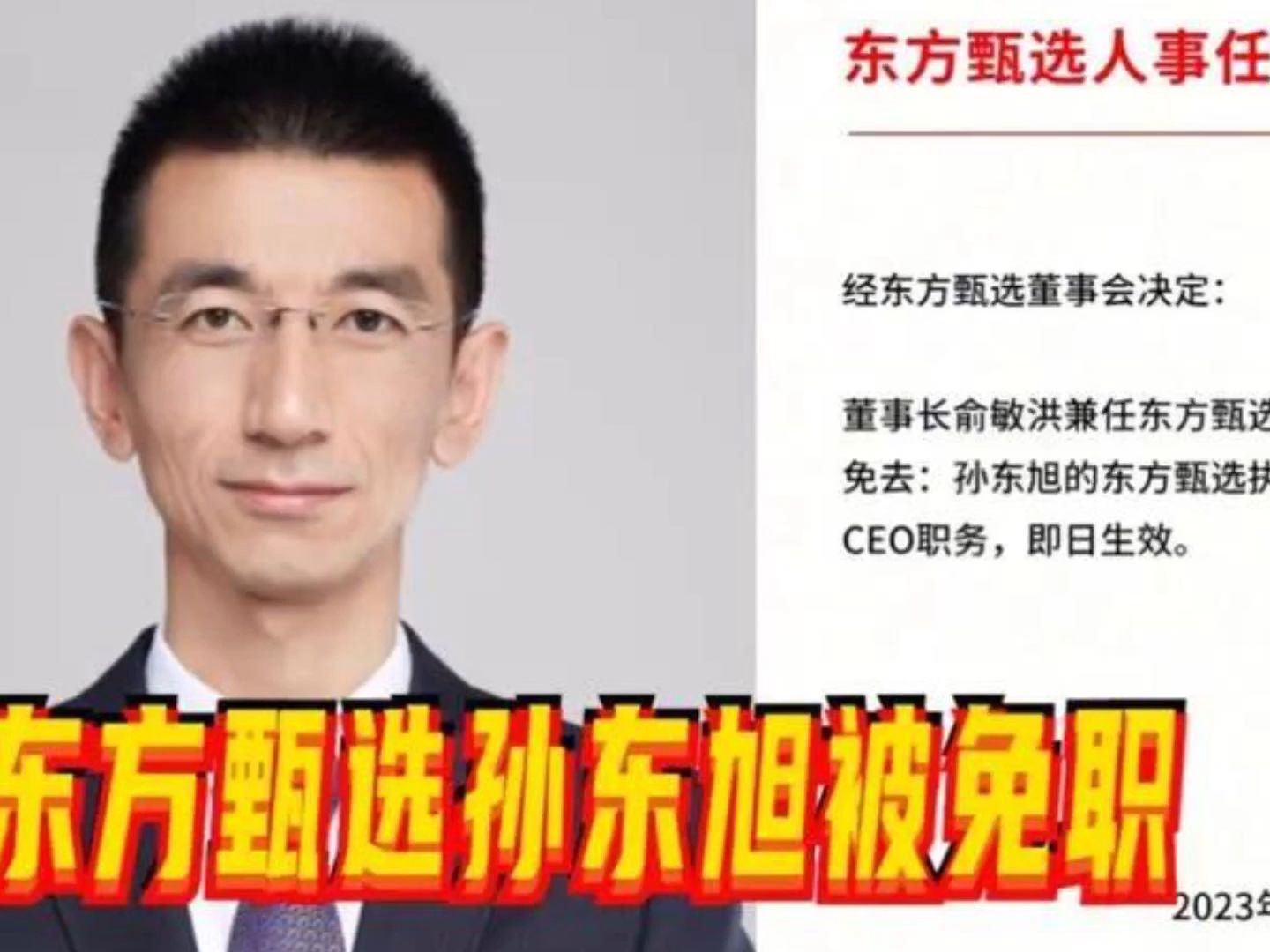 董宇辉事件迎来结局,CEO孙东旭被免职,俞敏洪出手了哔哩哔哩bilibili