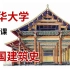[合集·收藏向] 清华大学公开课 中国古代建筑史 #2  史前至秦汉时期的中国建筑