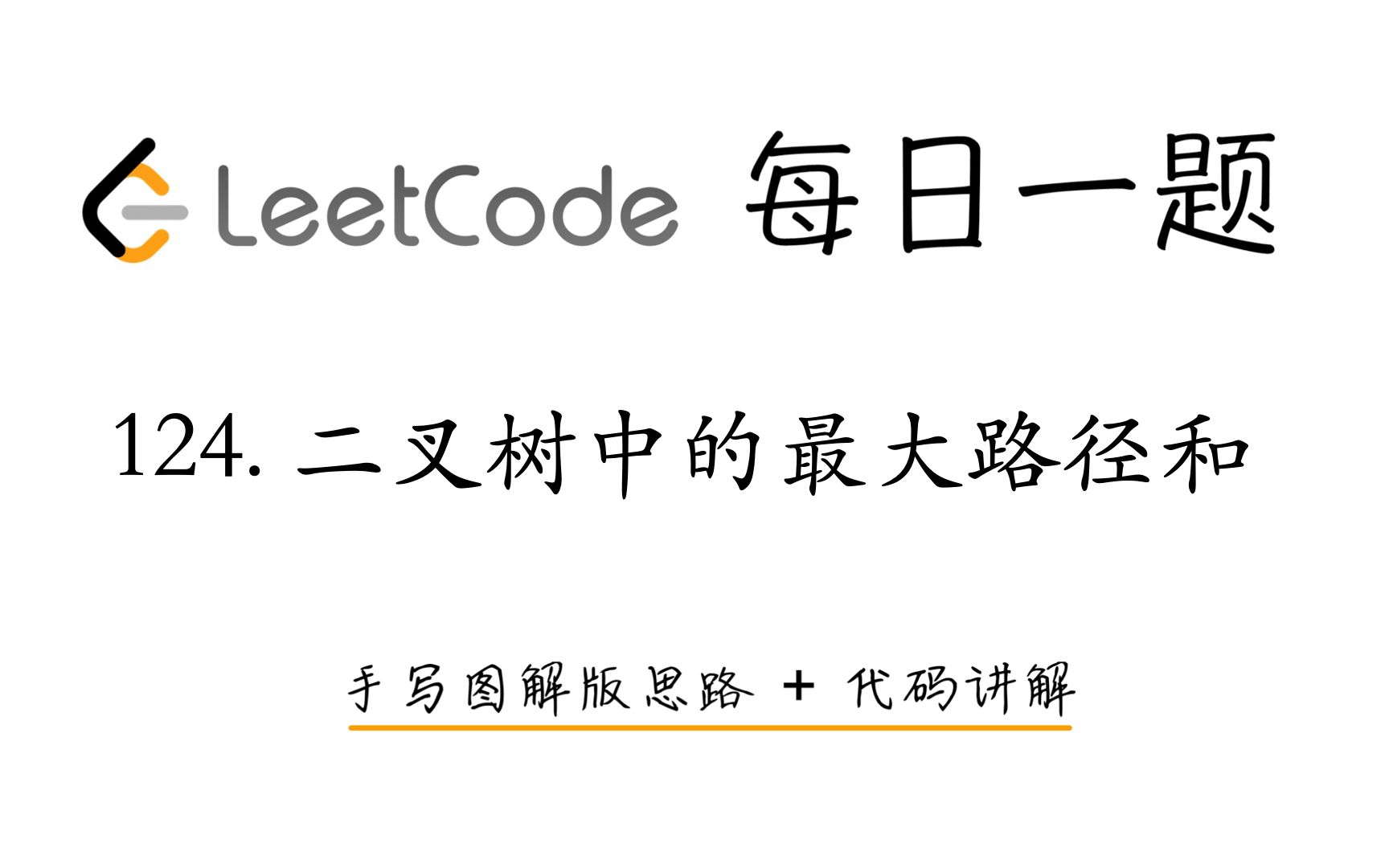 【LeetCode 每日一题】124. 二叉树中的最大路径和 | 手写图解版思路 + 代码讲解