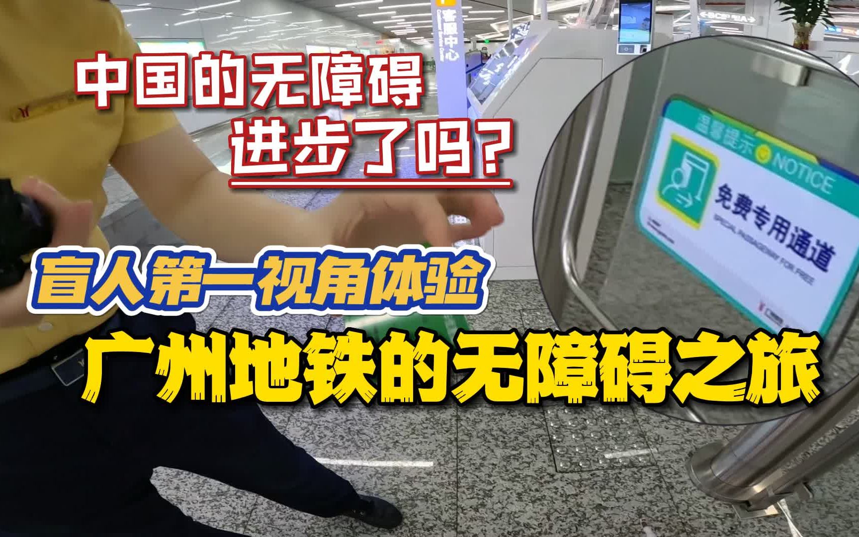 【诺子】真正优秀的无障碍是什么样子？盲人第一视角出行测评广州地铁！