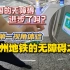 【诺子】真正优秀的无障碍是什么样子？盲人第一视角出行测评广州地铁！
