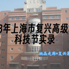 科技畅想未来，文化丰富心灵——2023年上海市复兴高级中学科技节实录（姚晶走廊+复兴集市 篇