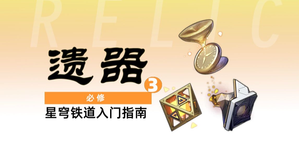 【4.0遗器指南】尘脂狗粮骰子怎么用最科学？多少词条算角色毕业？纯数学推演带你了解收益与期望！