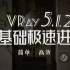 VRay5.12零基础3小时极速进阶【最新版】