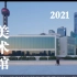 上海浦东美术馆 2021最值得去的美术馆  世界级金融城内添世界级美术馆