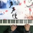 [钢琴弹唱]古风歌曲《声声慢》，李清照的词写的太好了，经典啊！