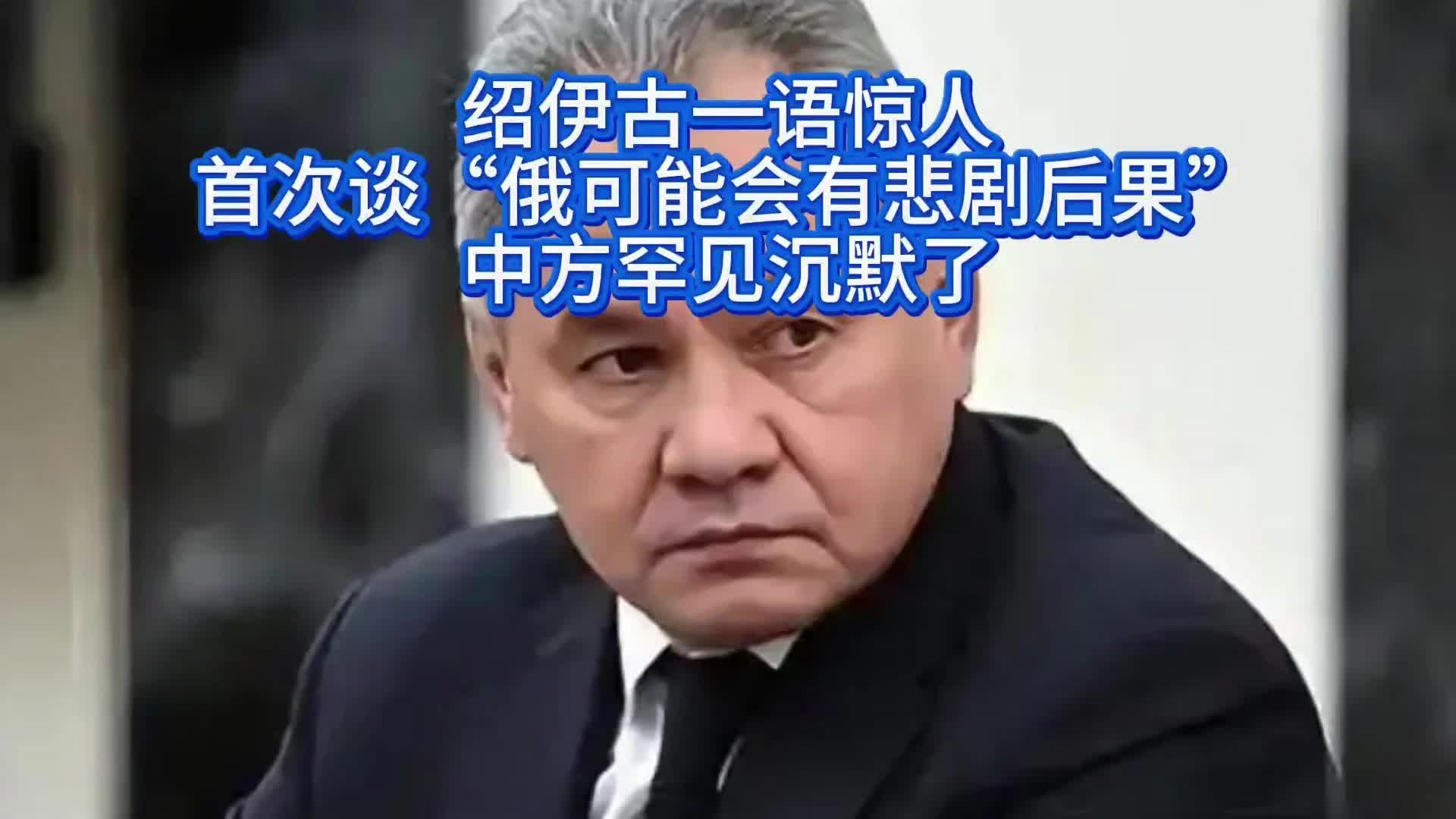 绍伊古重磅预警，中方罕见沉默