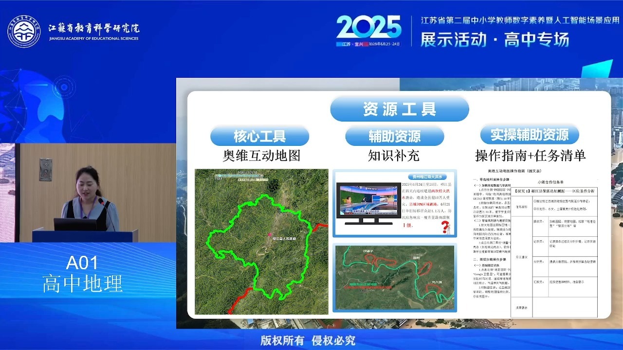 A01高中地理 智能体名称：奥维互动地图 说播课课题：《人类活动与地表形态》