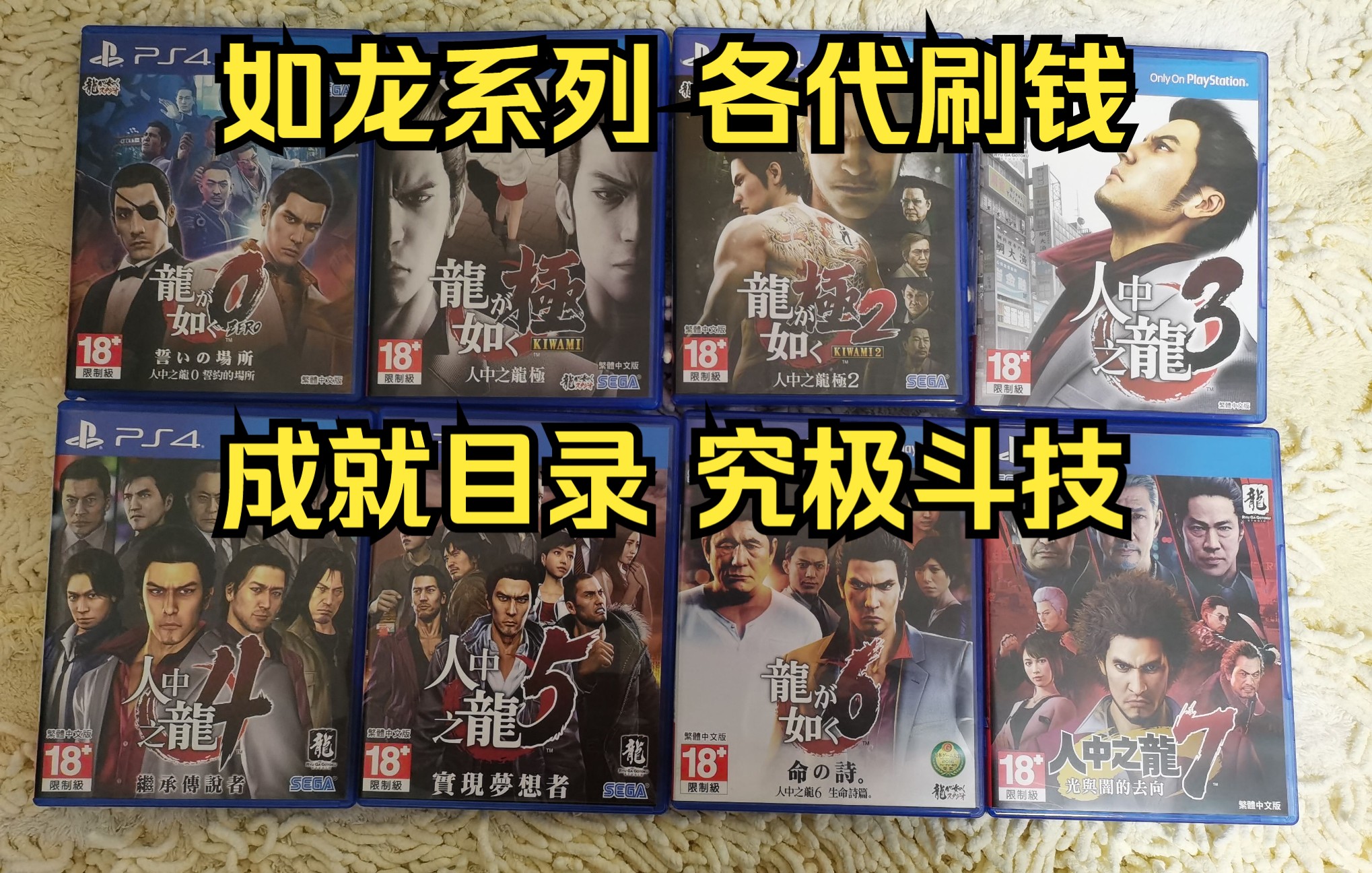 《如龙/人中之龙》0-7正传全系列  0极 极2 34567 各代刷钱 ex-hard 究极斗技 小游戏 遥的愿望 中日英韩PC全版本 全成就/奖杯  攻略合集 系列前言