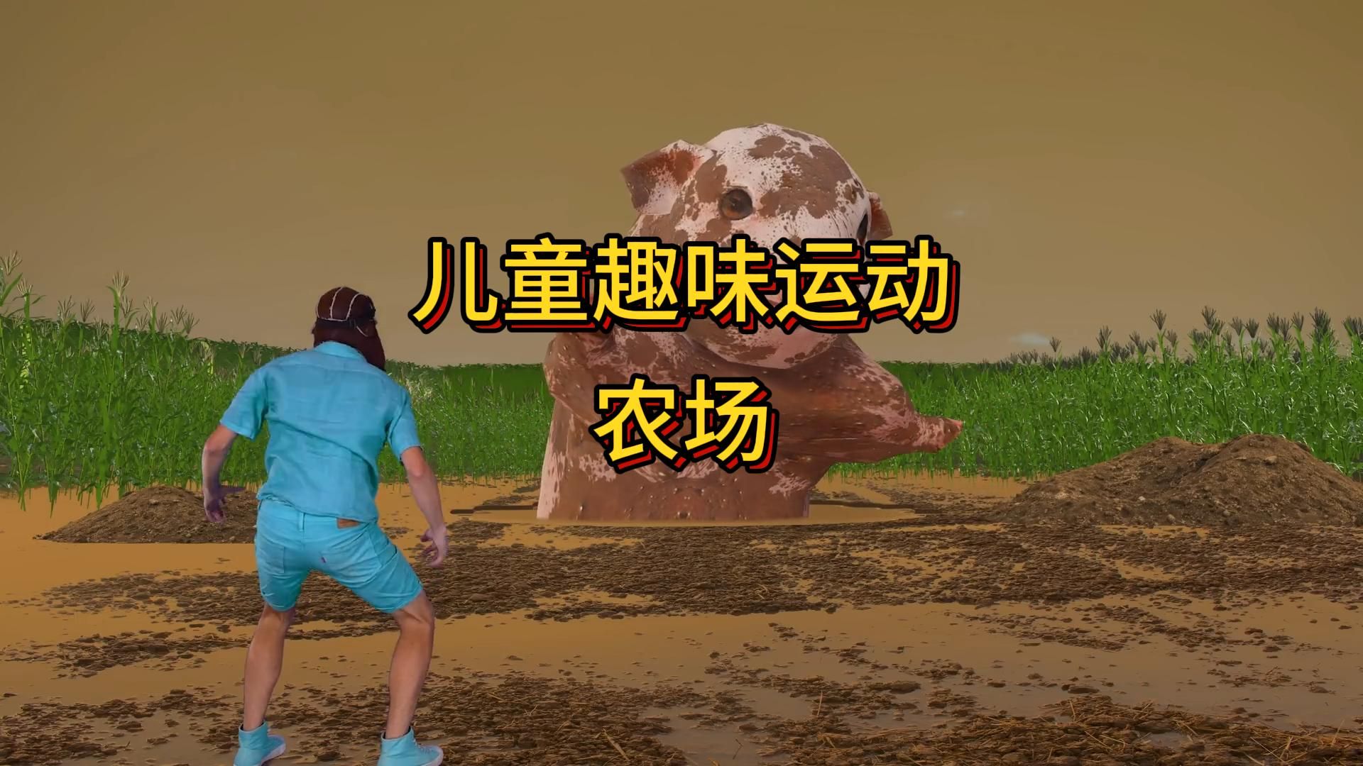 儿童趣味运动——农场