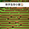 Minecraft：新手生存小屋