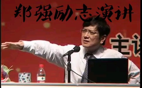 人物郑强九江学院2010演讲原视频