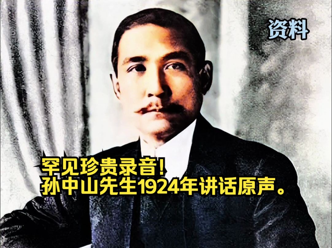【追光者】罕见珍贵录音!孙中山先生1924年讲话原声。