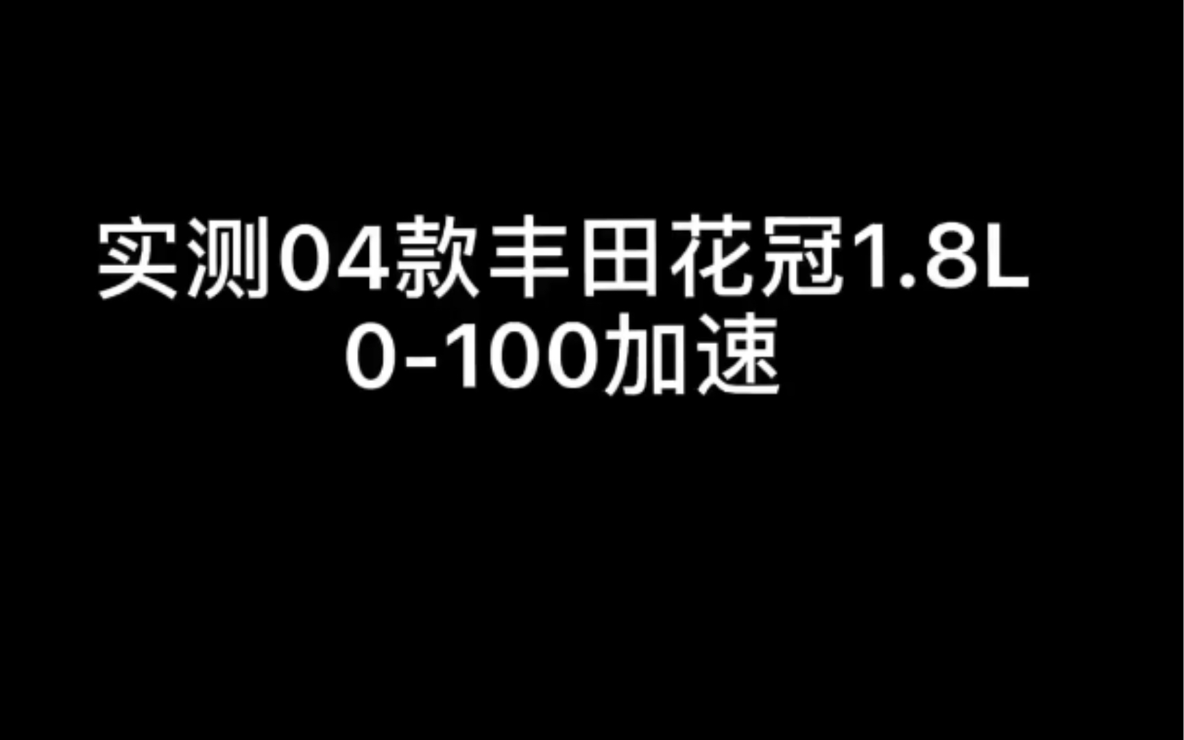 实测04款丰田花冠1.8L 零百加速