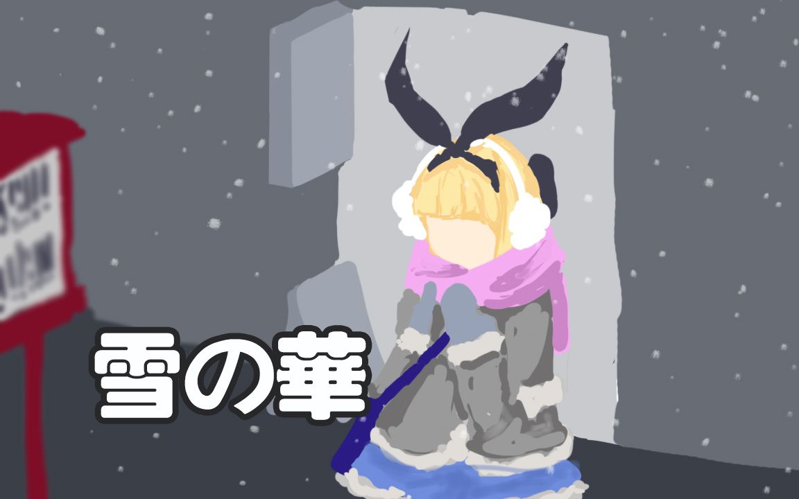 【B限/剪辑】雪之華【物述有栖】