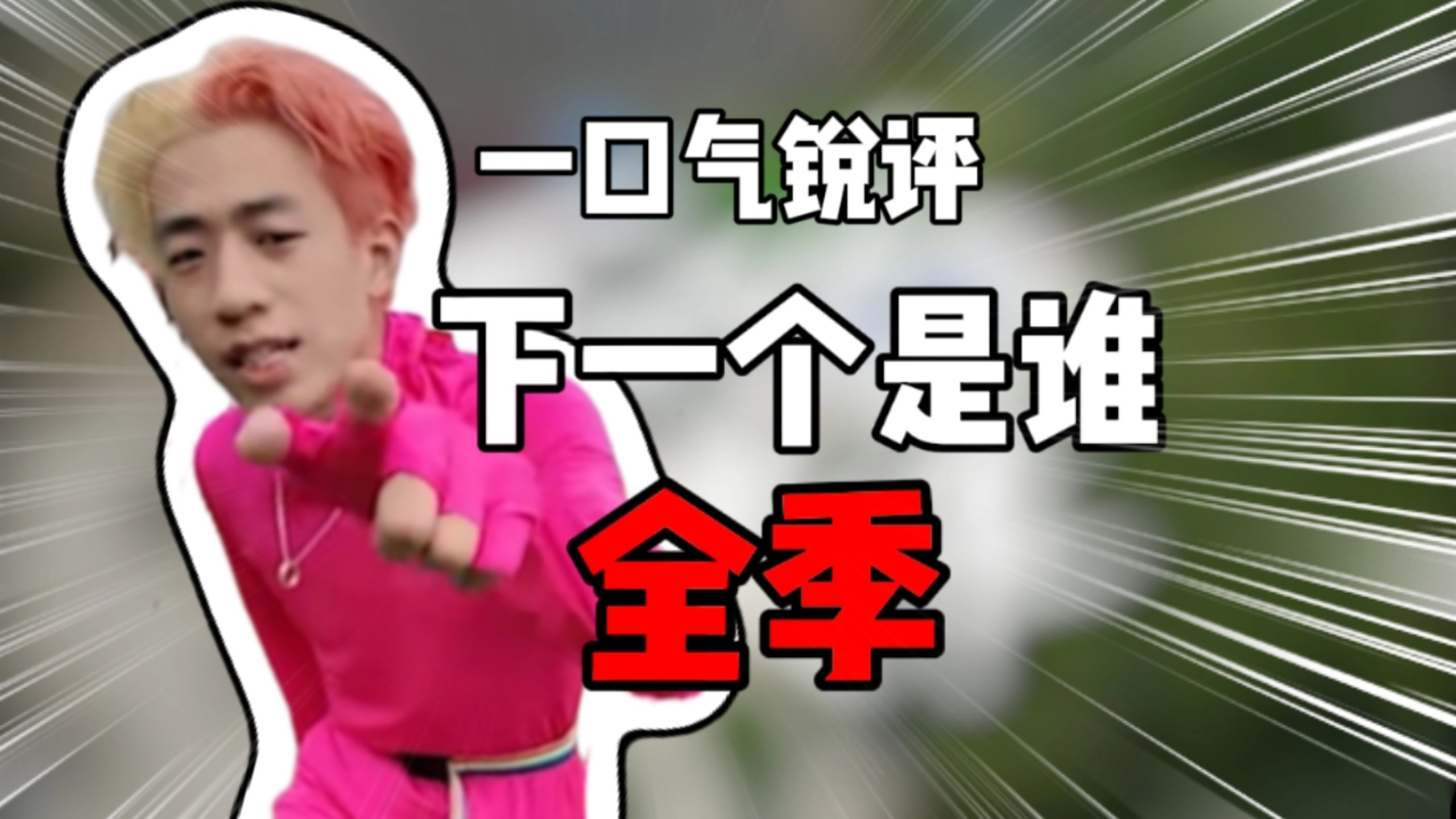 一口气锐评下一个是谁全季！B站质量最高的综艺！