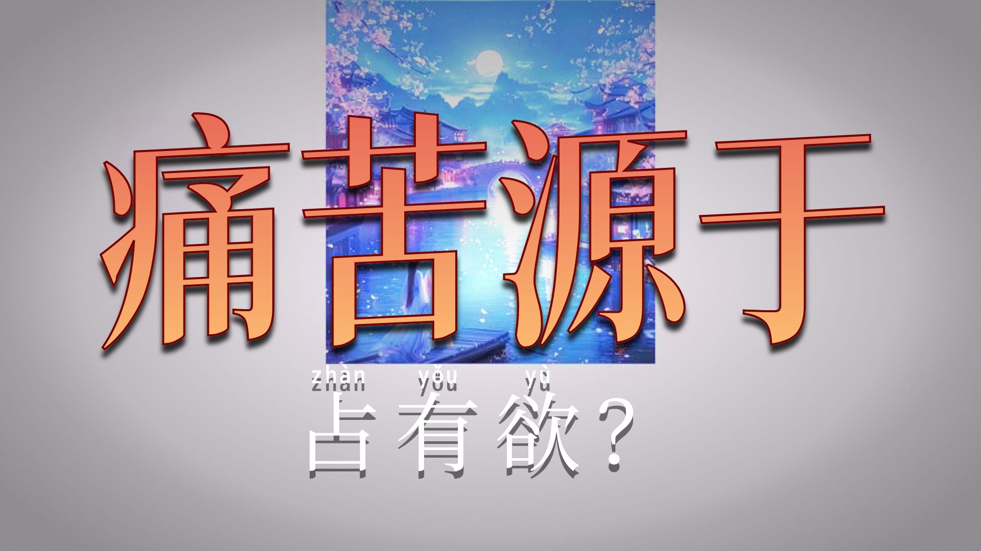 体佛法师开示：缘影