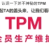 精益堂-第4讲: TPM 全员生产维护