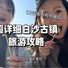 白沙古镇超详细旅游攻略来啦！全来自亲身体验 绿色无广 文字版在最后记得保存