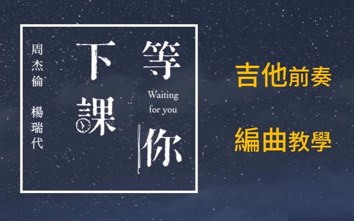 周杰伦-等你下课吉他前奏编曲教学_Wen Stud