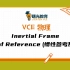 Inertial Frame of Reference (惯性参考系)