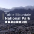 【史密森尼】了不起的非洲公园 南非桌山公园【1080p】【双语特效字幕】【纪录片之家爱自然】