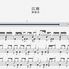 145.动态鼓谱 林俊杰 江南 动态+静态鼓谱（PDF+jpg