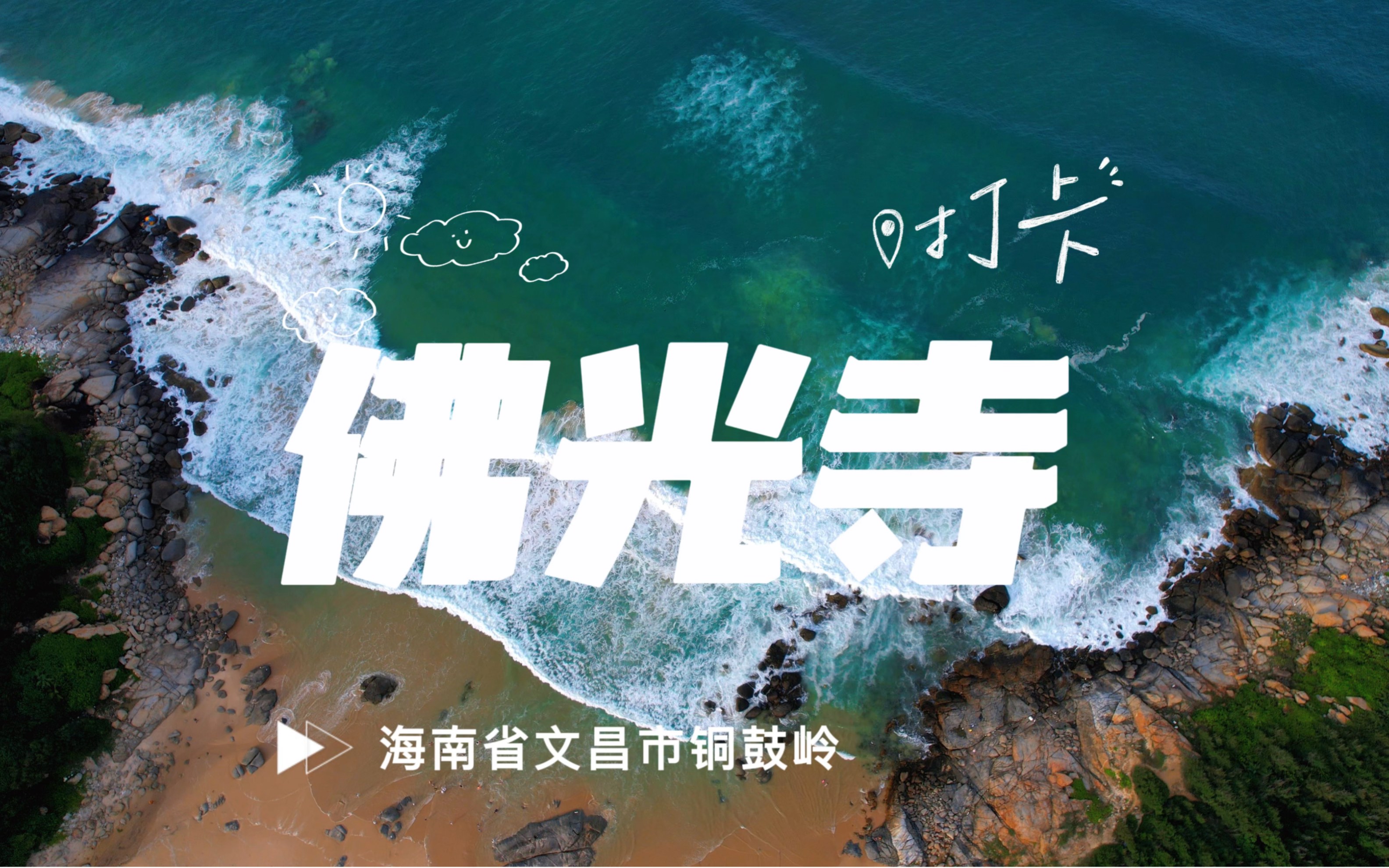 海南铜鼓岭前佛光寺，是观看文昌卫星发射最佳位置，还免费
