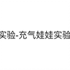 【实验心理学】34.实验-充气娃娃实验班杜拉