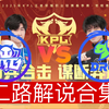 【2025KPL春季赛二路解说合集】 2月16日 广州TTG vs 佛山DRG_王者荣耀