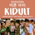 SEVENTEEN - Kidult歌词音源版 [7th Mini Album Heng:garae]