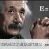中国科学院 爱因斯坦的成功之道及当代意义  主讲-李醒民【全4讲】