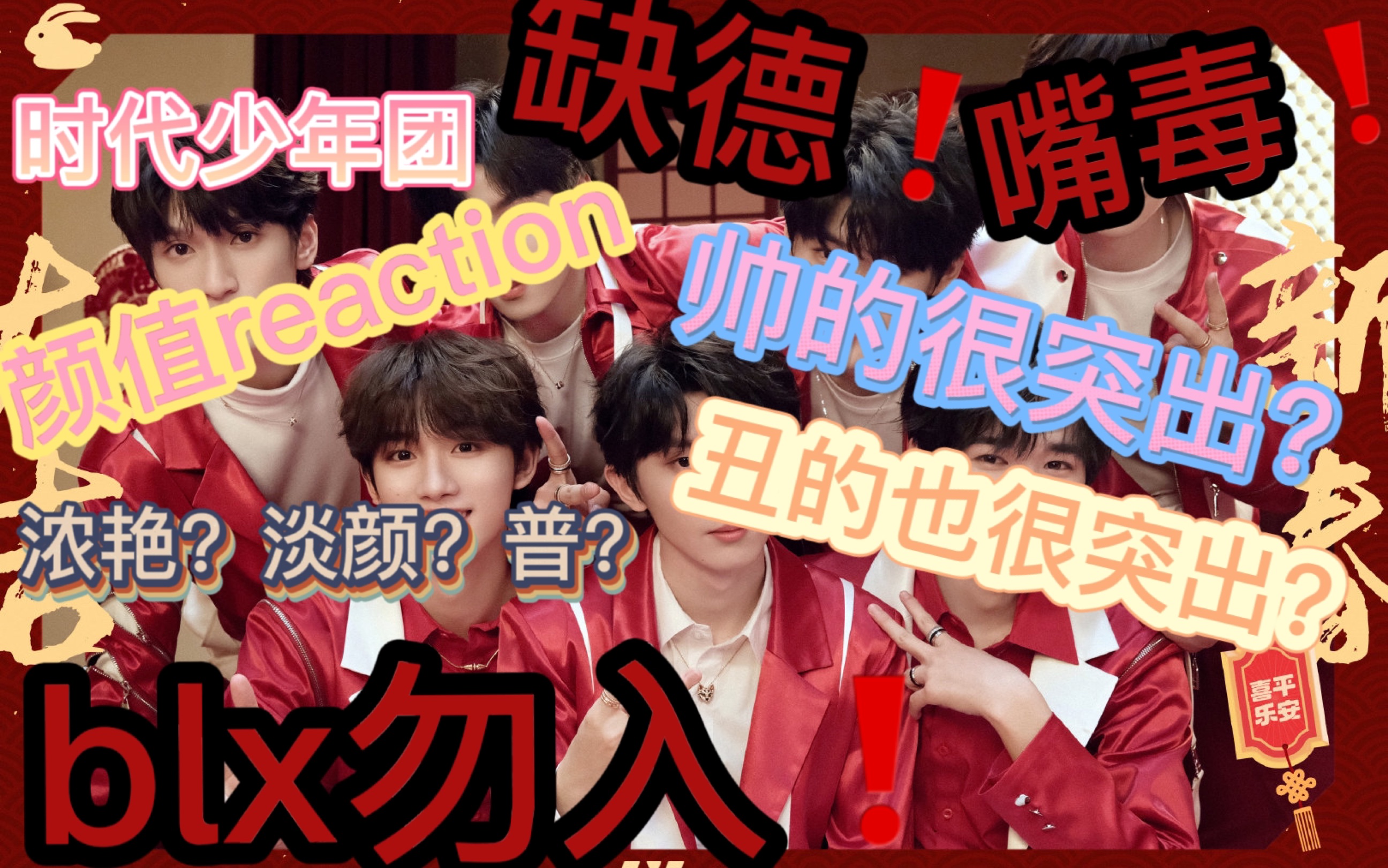 ［时代少年团颜值reaction］路人缺德嘴毒！玻璃心勿入