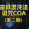 【流放之路2 0.4版本】巫妖混沌法诅咒COA(第二期