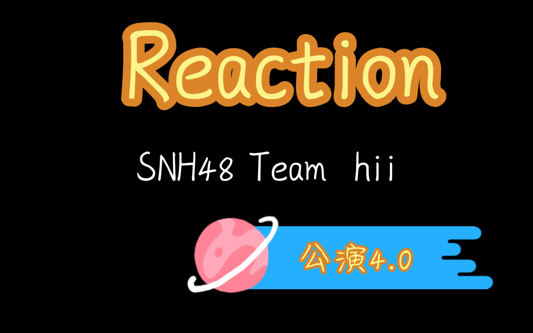 SNH48 TeamHII Reaction：看美女的舞台魅力