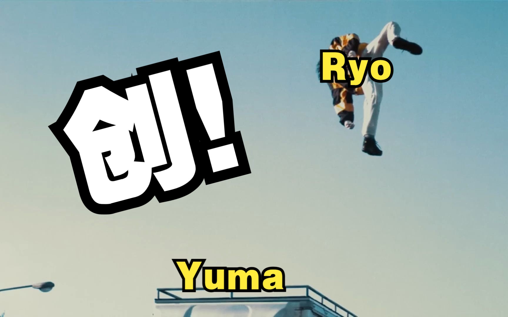 创飞Ryo的Yuma是屑