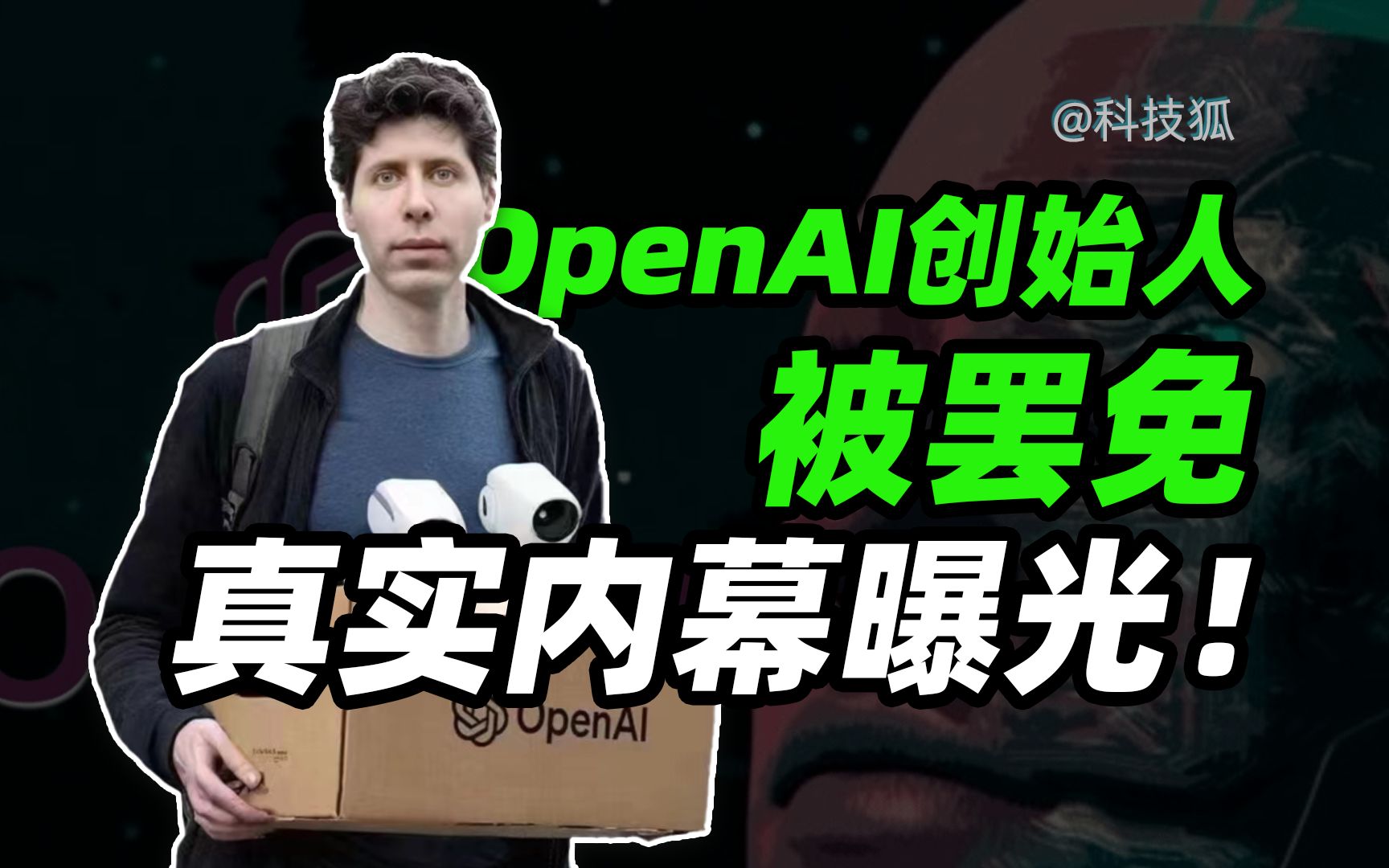 AI可能真正威胁人类, OpenAI “政变”背后更多内幕浮出水面【科技狐】哔哩哔哩bilibili