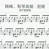 2158.顾峰、斯琴高丽 - 犯错架子鼓谱