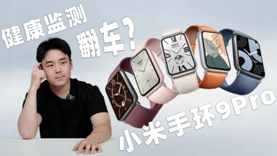 小米手环9 Pro实测｜睡眠监测翻车？对比手环9，升级到底值不值？