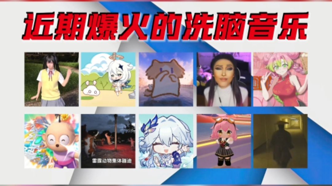 从夯到拉盘点近三月爆火的洗脑音乐