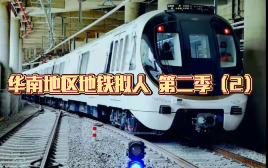 华南地区地铁拟人 第二季（2）很多线路的新车亮相，深圳14 和16回归