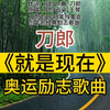 刀郎作词作曲并为2008年残奥会 原创的经典励志歌曲《就是现在