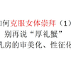 【意识形态批判】如何克服女体崇拜（1）别再说“厚礼蟹”——乳房的审美化、性征化机制