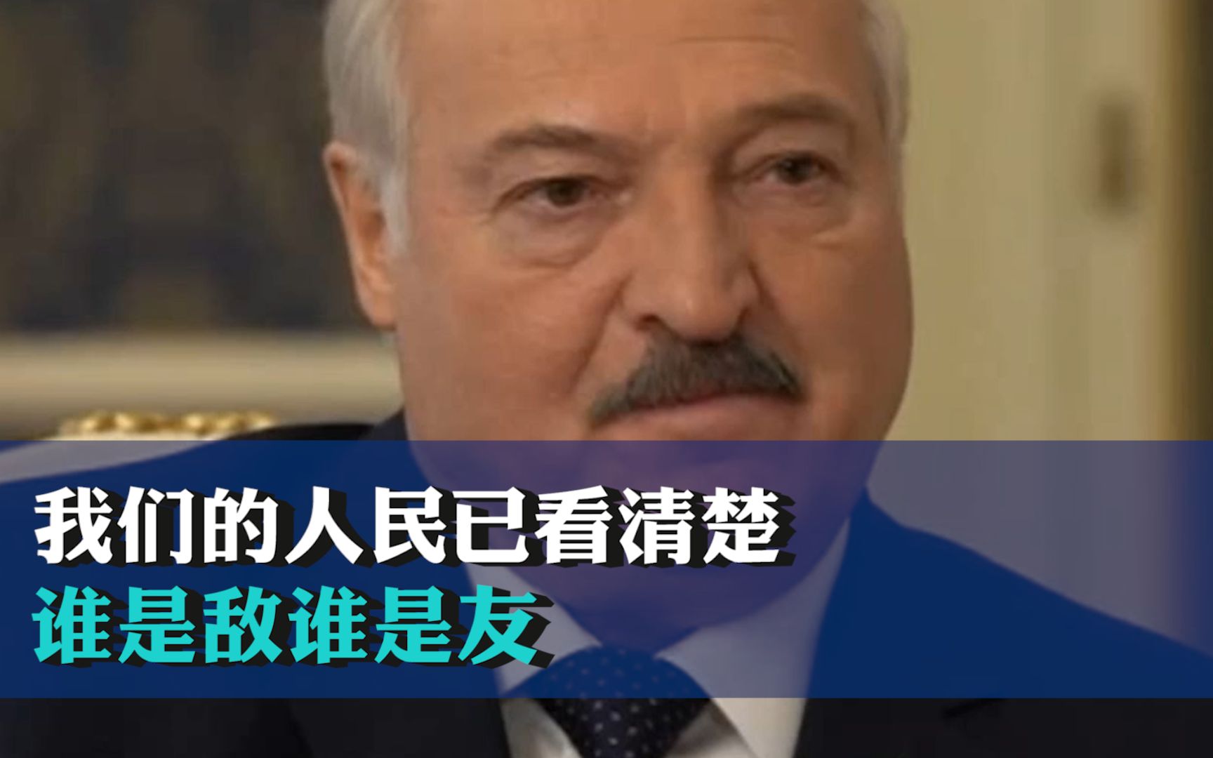 白俄总统卢卡申科谈中国与西方： 我们的人民已看清楚谁是敌谁是友