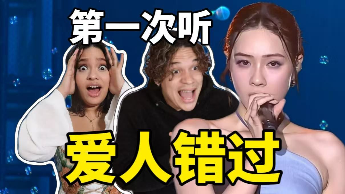 外国音乐人第一次听播放破亿乐团告五人！